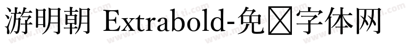 游明朝 Extrabold字体转换